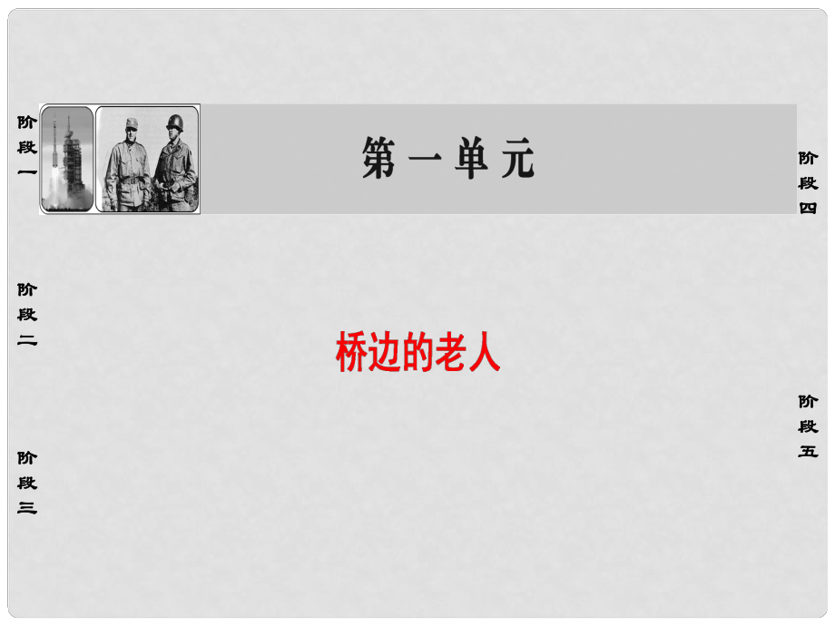 高中語(yǔ)文 第1單元 橋邊的老人課件 新人教版選修《外國(guó)小說(shuō)欣賞》_第1頁(yè)