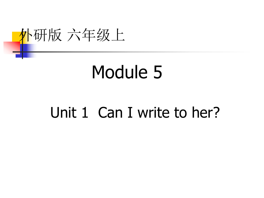 外研版一起六上Module 5Unit 1 Uni 1 Can I write to herppt课件3_第1页