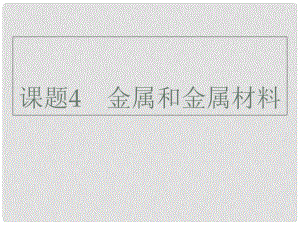 廣東省深圳市中考化學(xué)總復(fù)習(xí) 模塊一 元素化合物 課題4 金屬和金屬材料課件