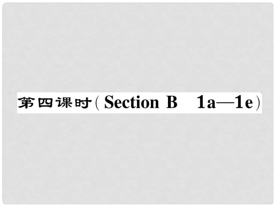 七年級(jí)英語(yǔ)下冊(cè) Unit 7 It's raining（第4課時(shí)）Section B（1a1e）作業(yè)課件 （新版）人教新目標(biāo)版_第1頁(yè)