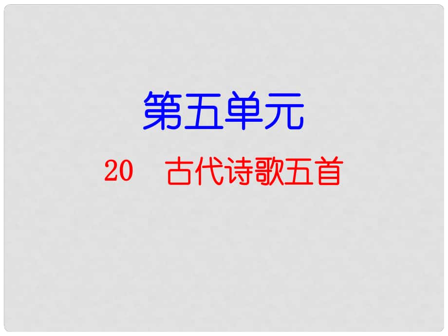 廣東學(xué)導(dǎo)練（季版）七年級語文下冊 第五單元 20 古代詩歌五首課件 新人教版_第1頁