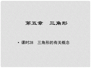 江西省中考數(shù)學(xué) 教材知識復(fù)習(xí) 第五章 三角形 課時28 三角形的有關(guān)概念課件