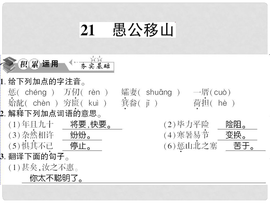 貴州省遵義市九年級語文上冊 第六單元 第21課 愚公移山習(xí)題課件 語文版_第1頁