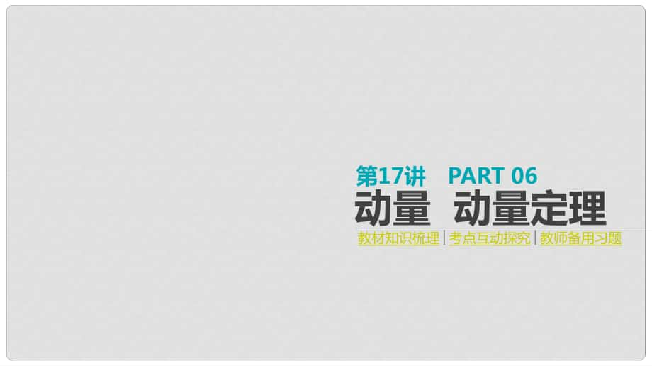 全品復習方案高考物理大一輪復習 第6單元 動量 第17講 動量 動量定理課件_第1頁