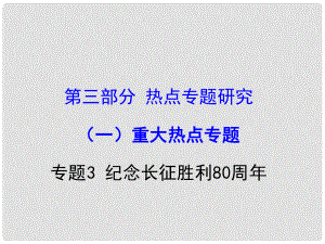 重慶市中考政治試題研究 第3部分 熱點專題研究 專題3 紀(jì)念長征勝利80周年精講課件