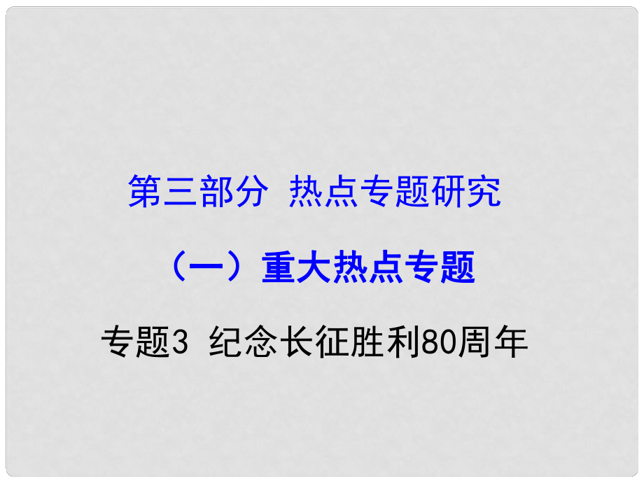 重慶市中考政治試題研究 第3部分 熱點(diǎn)專題研究 專題3 紀(jì)念長(zhǎng)征勝利80周年精講課件_第1頁