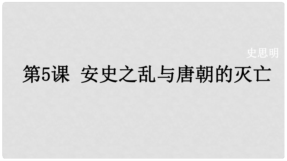 七年級歷史下冊 第1單元 隋唐時期 繁榮與開放的時代 第5課 安史之亂與唐朝衰亡教學(xué)課件 新人教版_第1頁