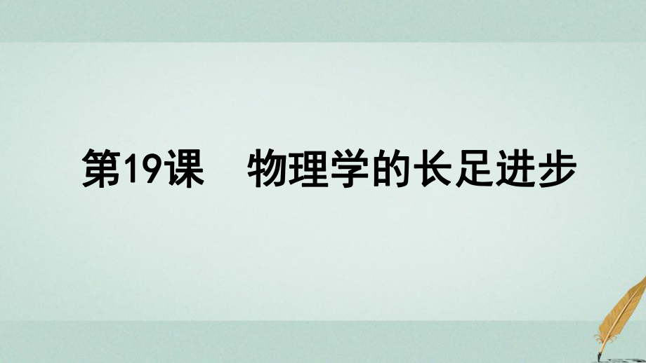 歷史 第七單元 近代世界科學(xué)技術(shù)的發(fā)展 第19課 物理學(xué)的長足進(jìn)步 北師大版必修3_第1頁