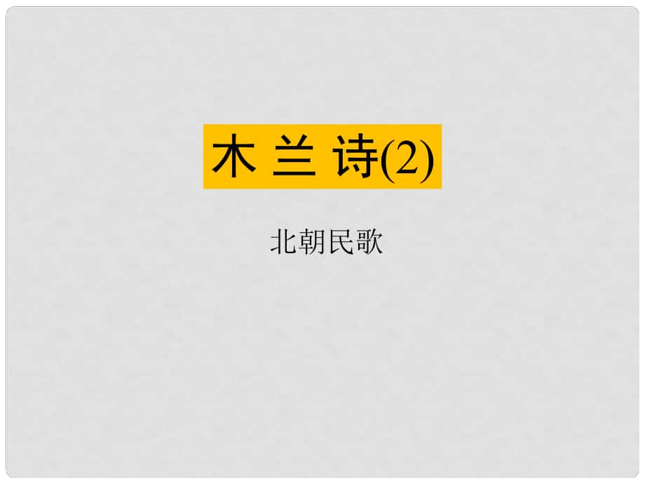 遼寧省燈塔市七年級(jí)語(yǔ)文下冊(cè) 第二單元 8 木蘭詩(shī)（第2課時(shí)）課件 新人教版_第1頁(yè)