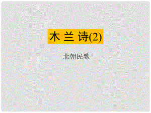 遼寧省燈塔市七年級語文下冊 第二單元 8 木蘭詩（第2課時）課件 新人教版