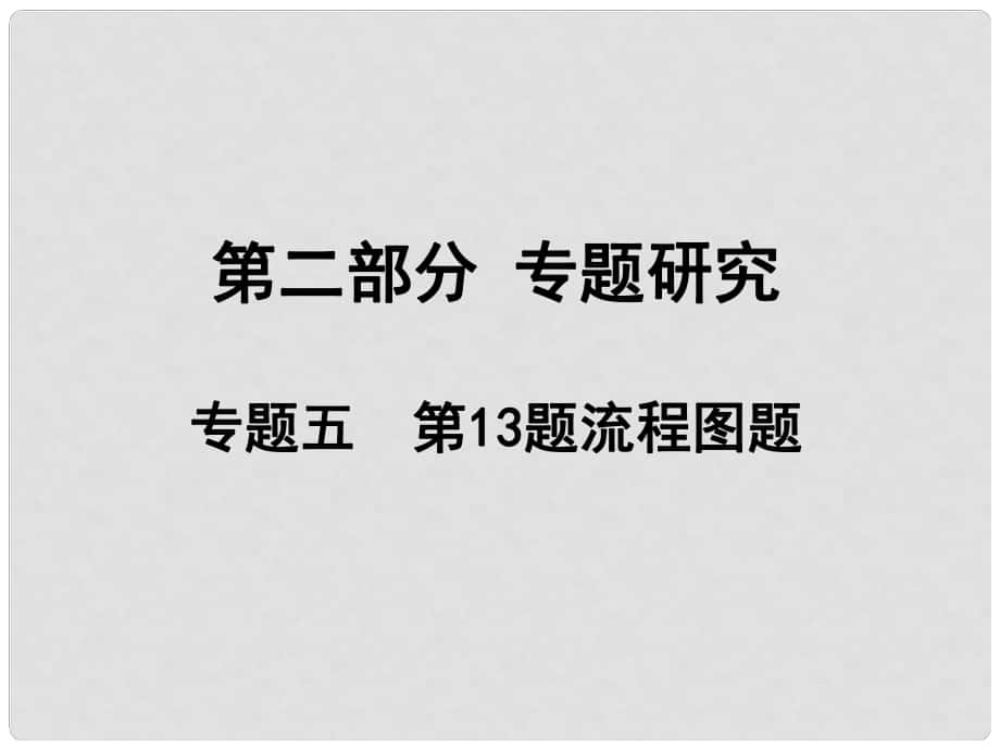 安徽省中考化学试题研究复习 第二部分 专题研究 专题五 第13题 流程图题课件_第1页