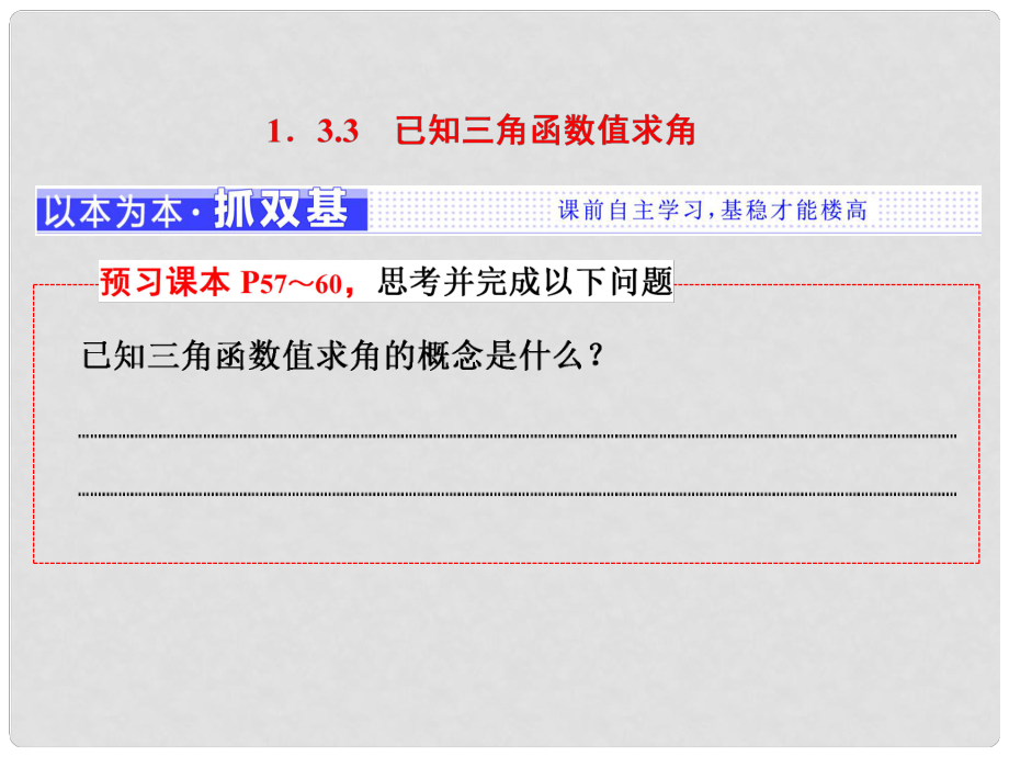 高中数学 第一章 基本初等函数（Ⅱ）1.3.3 已知三角函数值求角课件 新人教B版必修4_第1页