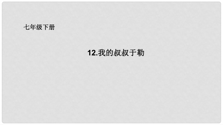 吉林省長(zhǎng)市七年級(jí)語文下冊(cè) 12 我的叔叔于勒課件 長(zhǎng)版_第1頁