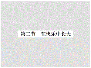 七年級道德與法治下冊 第一單元 第二節(jié) 在快樂中長大課件 湘教版