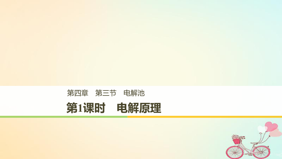 化學 第四章 電化學基礎 第三節(jié) 電解池 第1課時 電解原理 新人教版選修5_第1頁