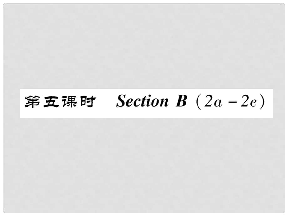 八年級英語上冊 Unit 2 How often do you exercise Section B（2a2e）作業(yè)課件 （新版）人教新目標版_第1頁