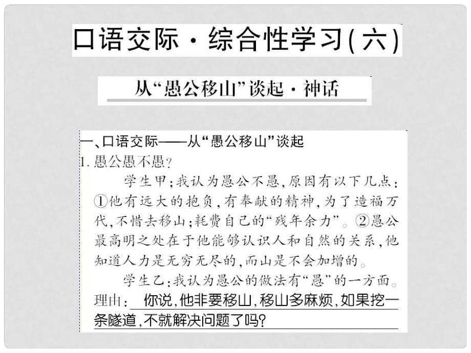 貴州省遵義市九年級語文上冊 口語交際六 從愚公移山談起 神話習(xí)題課件 語文版_第1頁