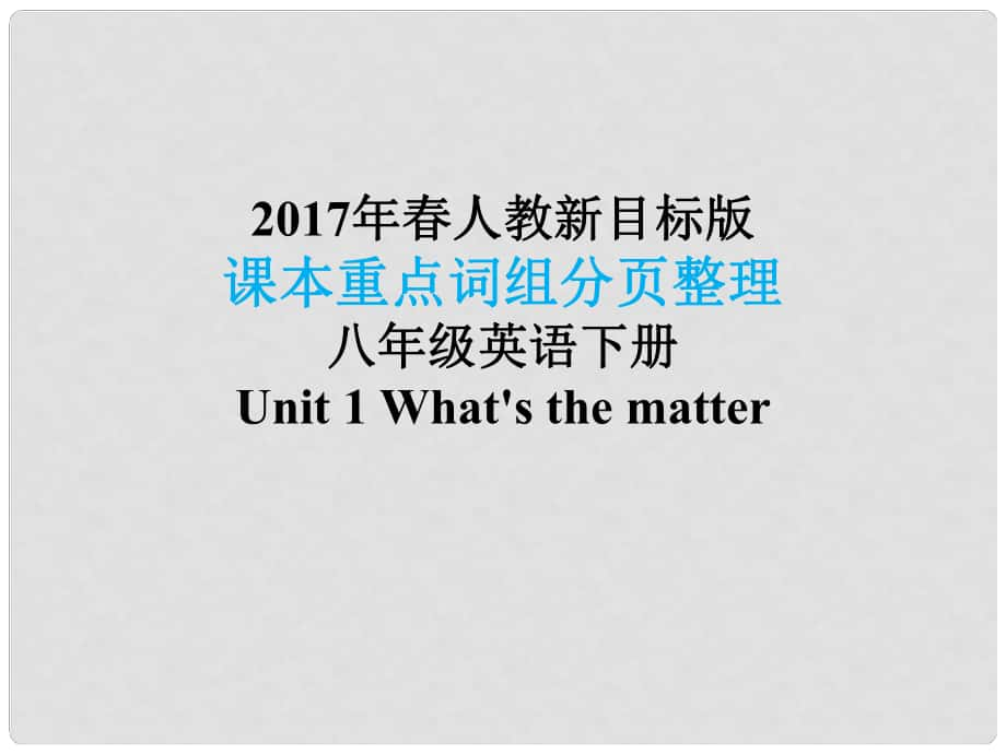 八年级英语下册 课本重点词组分页整理 Unit 1 What's the matter课件 （新版）人教新目标版_第1页