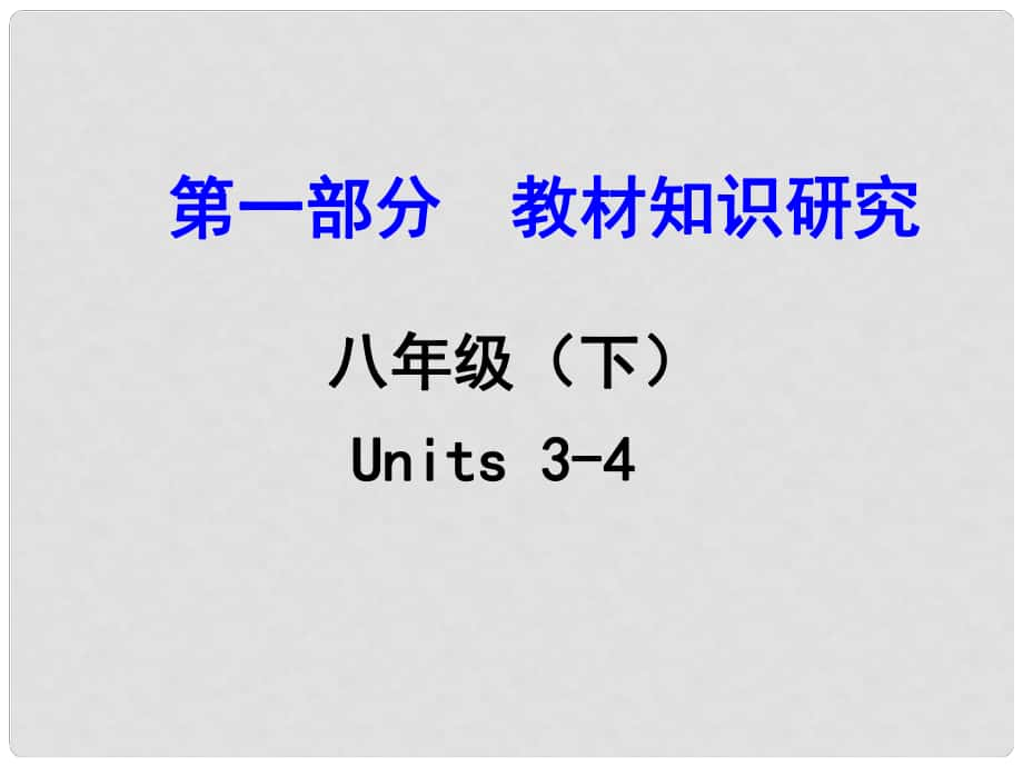 浙江省中考英語 第一部分 教材知識研究 八下 Units 34課件 人教新目標(biāo)版_第1頁