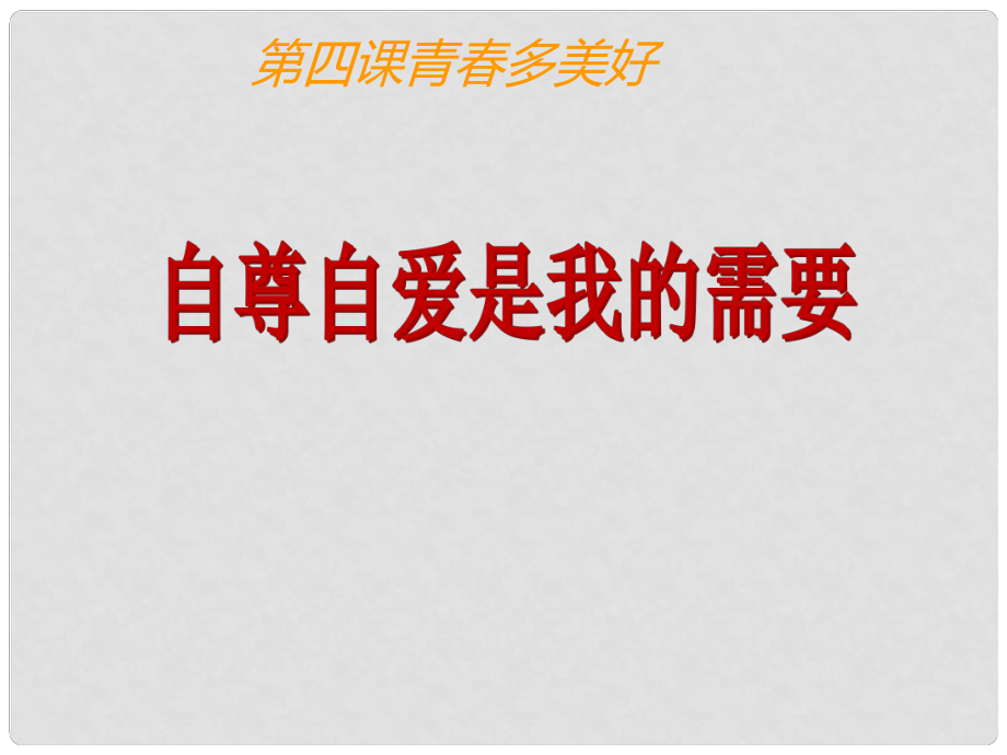 七年級道德與法治上冊 第三單元 生活告訴自己“我能行” 第五課 做自尊自愛的人 第1框 自尊自愛是我的需要課件 魯人版六三制_第1頁