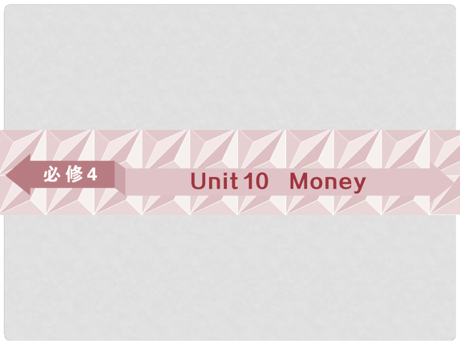 高考英語(yǔ)一輪復(fù)習(xí) 基礎(chǔ)考點(diǎn)聚焦 Unit 10 Money課件 北師大版必修4_第1頁(yè)