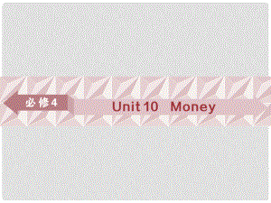 高考英語一輪復習 基礎考點聚焦 Unit 10 Money課件 北師大版必修4