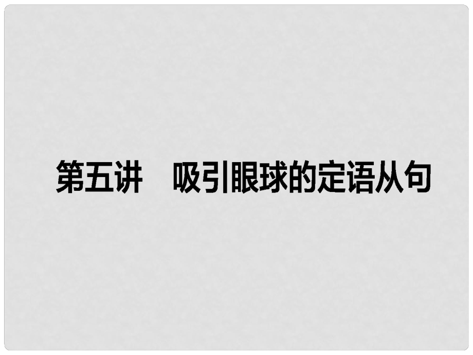 高考英語一輪復(fù)習(xí)構(gòu)想 作文 第五講 吸引眼球的定語從句課件_第1頁