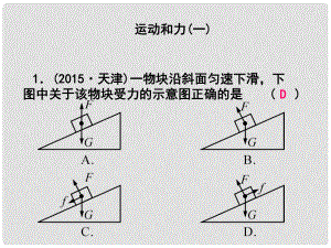 浙江省中考科學(xué)第一輪專題練習(xí)《運(yùn)動和力（一）》課件