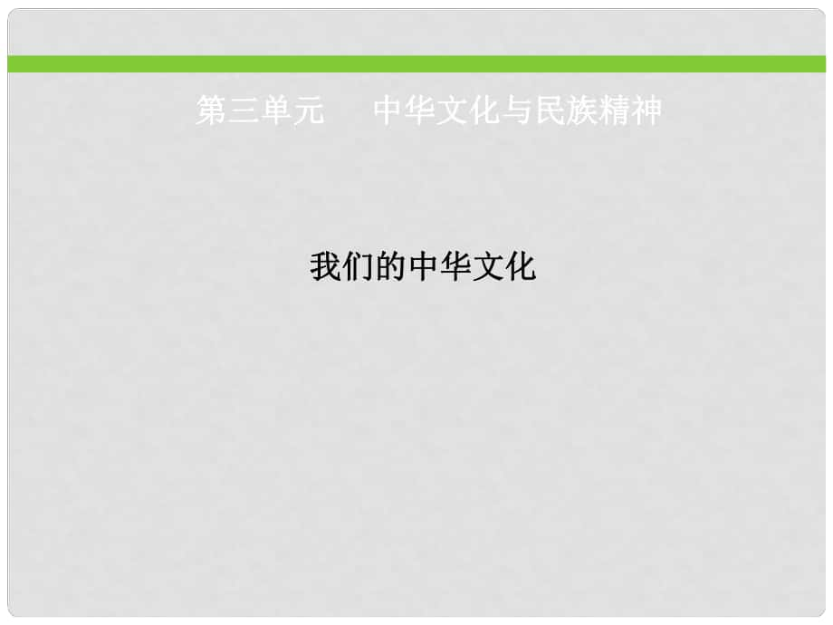 河北省石家莊市高中政治 第三單元 中華文化與民族精神 第6課 我們的中華文化課件 新人教版必修3_第1頁