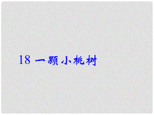 遼寧省燈塔市七年級(jí)語文下冊(cè) 第五單元 18 一顆小桃樹課件 新人教版