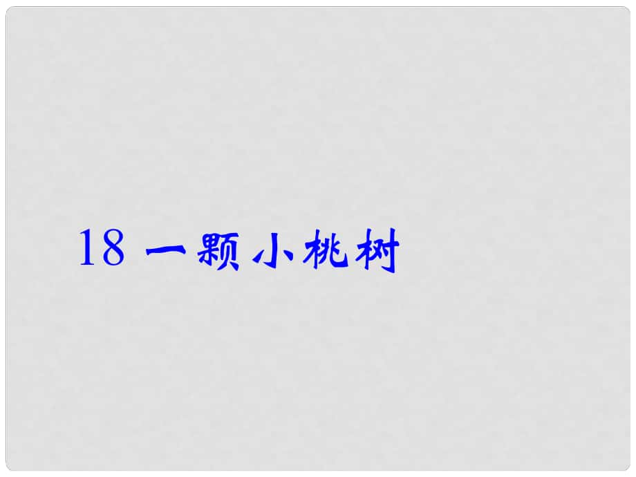 遼寧省燈塔市七年級(jí)語文下冊(cè) 第五單元 18 一顆小桃樹課件 新人教版_第1頁