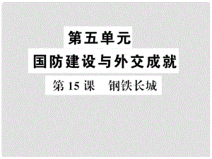 八年級歷史下冊 第15課 鋼鐵長城習(xí)題課件 新人教版