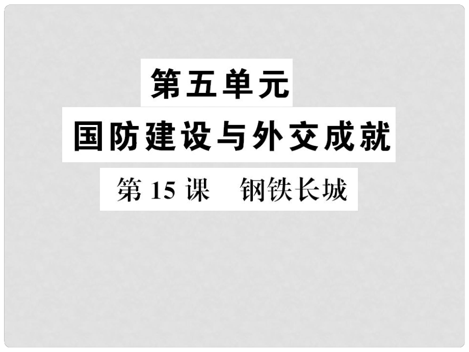 八年級歷史下冊 第15課 鋼鐵長城習(xí)題課件 新人教版_第1頁