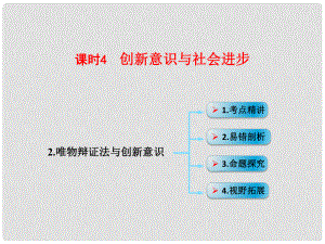 高考政治一輪復(fù)習(xí) 考點(diǎn)專題 模塊4 單元15 課時4 創(chuàng)新意識與社會進(jìn)步 考點(diǎn)二 唯物辯證法與創(chuàng)新意識課件