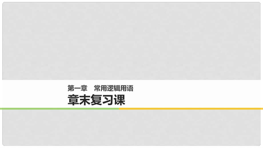 高中數(shù)學(xué) 第一章 常用邏輯用語章末復(fù)習(xí)課課件 北師大版選修21_第1頁