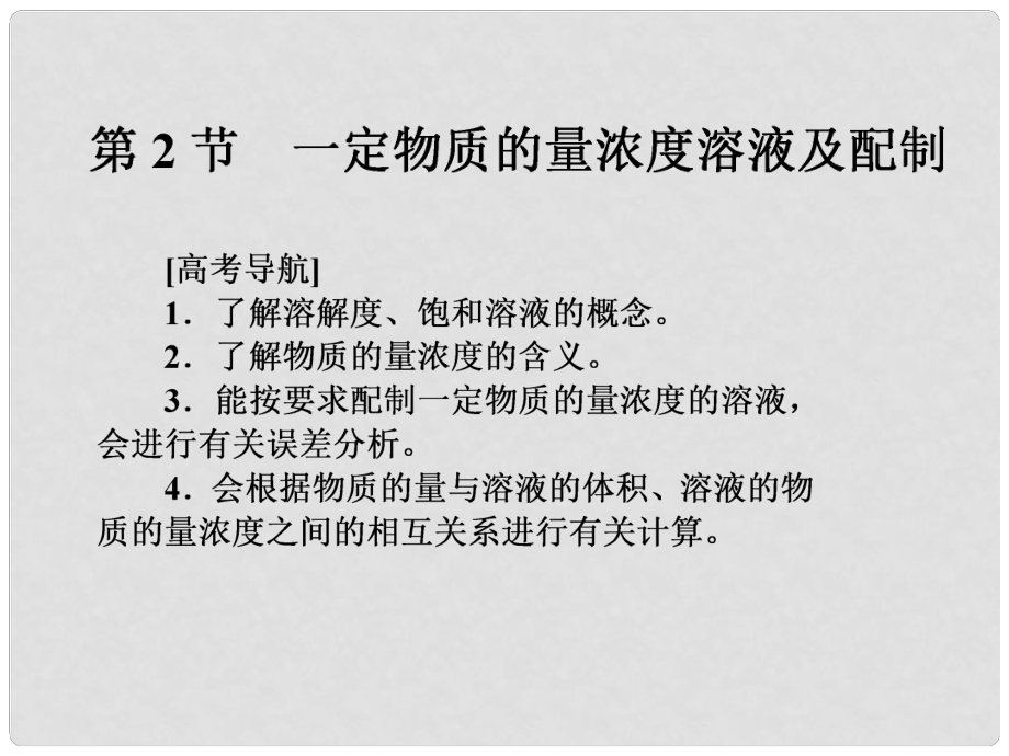 高考化學(xué)一輪復(fù)習(xí) 第一章 物質(zhì)的量及溶液配制 第2節(jié) 一定物質(zhì)的量濃度溶液及配置課件_第1頁(yè)