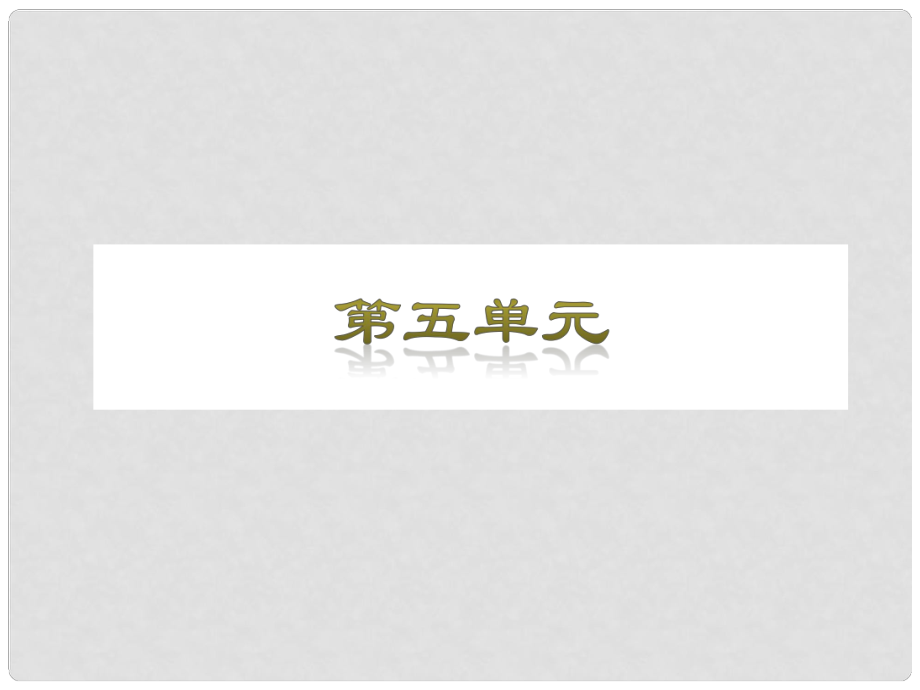 中考物理 電功、電功率復習課件 浙教版_第1頁