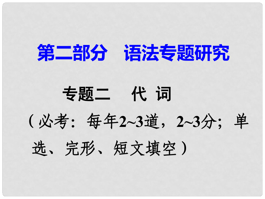 廣東省中考英語 第二部分 語法專題研究 專題二 代詞 命題點(diǎn)3 普通不定代詞課件 外研版_第1頁