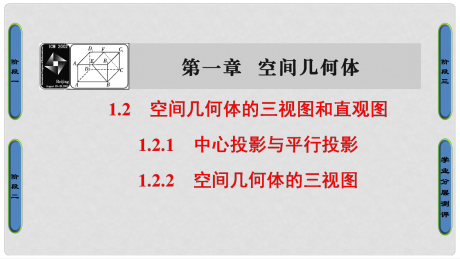 高中數(shù)學(xué) 第一章 空間幾何體 1.2.1 中心投影與平行投影 1.2.2　空間幾何體的三視圖課件 新人教A版必修2_第1頁