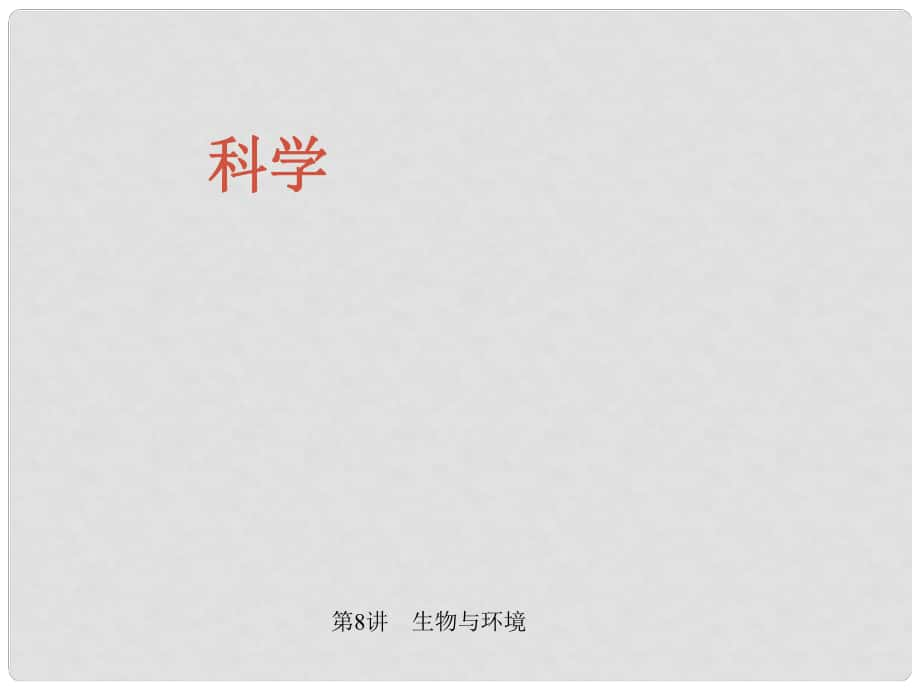 中考科學(xué)總復(fù)習(xí) 滿分策略 第一部分 生命科學(xué) 第8講 生物與環(huán)境課件_第1頁