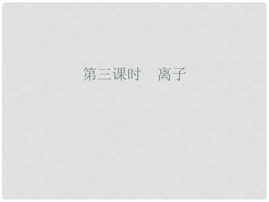 廣東省廉江市長山中學(xué)九年級(jí)化學(xué)上冊 第3單元 課題2 原子的結(jié)構(gòu) 第3課時(shí) 離子課件 （新版）新人教版_第1頁