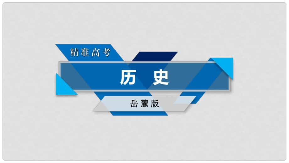 高考?xì)v史大一輪復(fù)習(xí) 第四單元 19世紀(jì)以來的世界文化 第36講 音樂、美術(shù)與影視課件 岳麓版必修3_第1頁