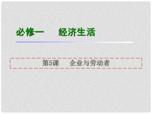 高考政治一輪復(fù)習(xí) 第5課企業(yè)與勞動(dòng)者課件 新人教版必修1（湖南專用）