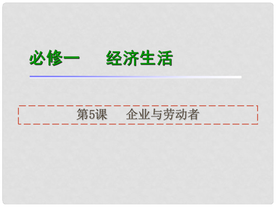 高考政治一輪復(fù)習(xí) 第5課企業(yè)與勞動者課件 新人教版必修1（湖南專用）_第1頁