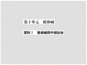 云南省中考化學(xué)復(fù)習(xí) 教材考點梳理 第十單元 酸和堿 課時2 酸和堿的中和反應(yīng)課件