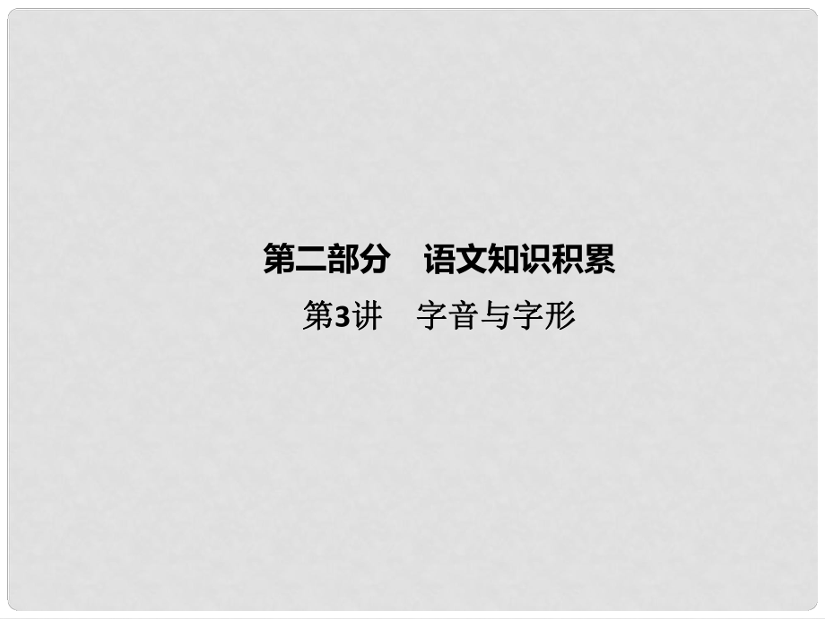 云南省中考语文 古诗文阅读 第3讲 字音与字形复习课件_第1页