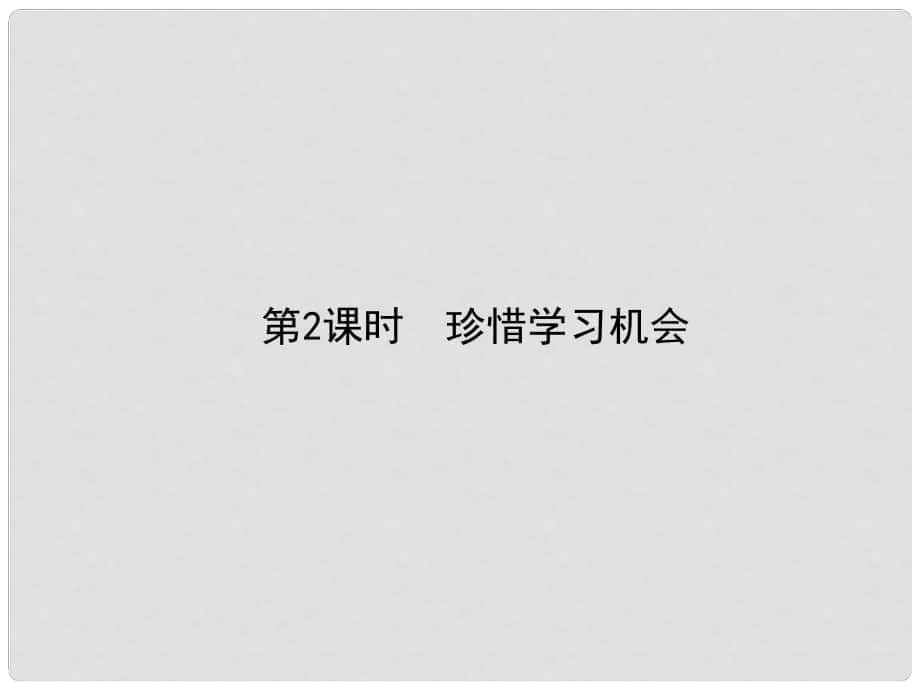 原八年級(jí)政治下冊(cè) 第三單元 第六課 終身受益的權(quán)利（第2課時(shí) 珍惜學(xué)習(xí)機(jī)會(huì)）課件 新人教版_第1頁(yè)