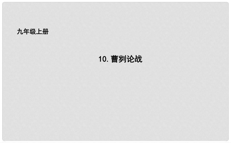 吉林省長市九年級語文上冊 10 曹劌論戰(zhàn)課件 長版_第1頁