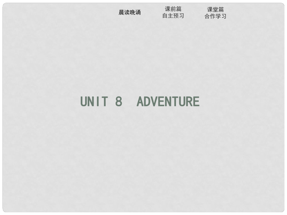 高中英語(yǔ) Unit 8 Adventure Lesson 1 Adventure Holidays課件 北師大版必修3_第1頁(yè)