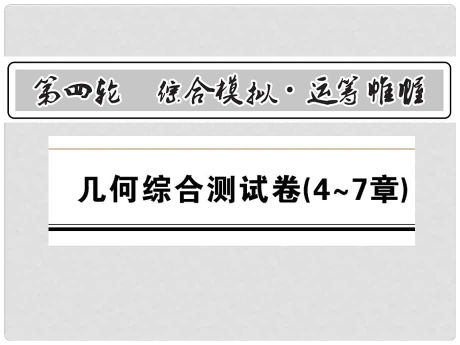 中考数学 第4轮 综合模拟 运筹帷幄 几何综合测试卷课件_第1页